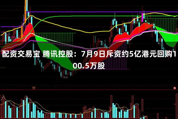 配资交易宝 腾讯控股：7月9日斥资约5亿港元回购100.5万股