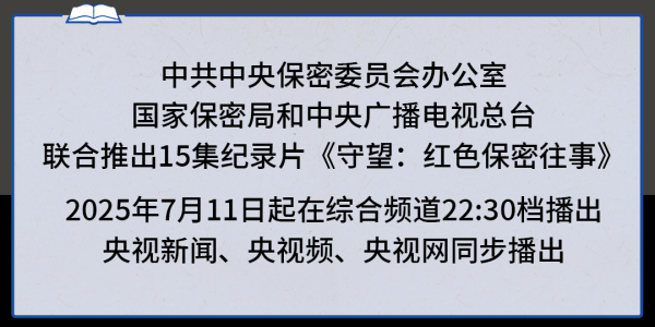 乐配网 守望：红色保密往事丨决定命运的秘密会议