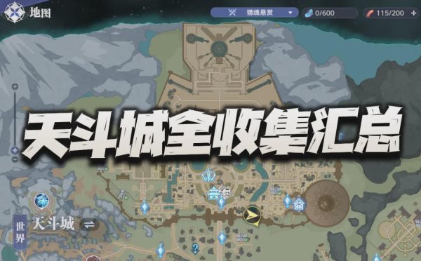 财新网 猎魂世界：天斗城全收集攻略！包含宝箱、回忆等全探索要素汇总！