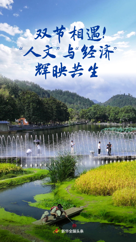 中国股票配资网 双节相遇！“人文”与“经济”辉映共生